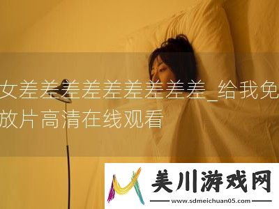 男女差差差差差差差差差