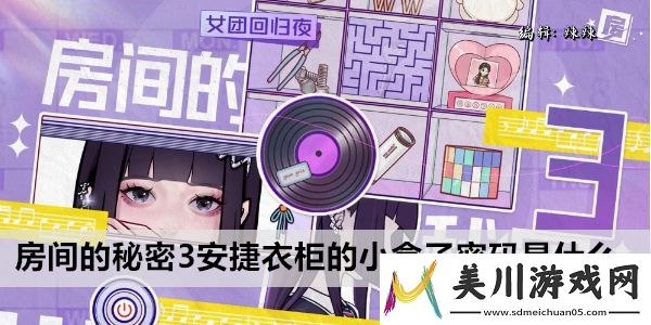 房间的秘密3安捷衣柜的小盒子密码是什么