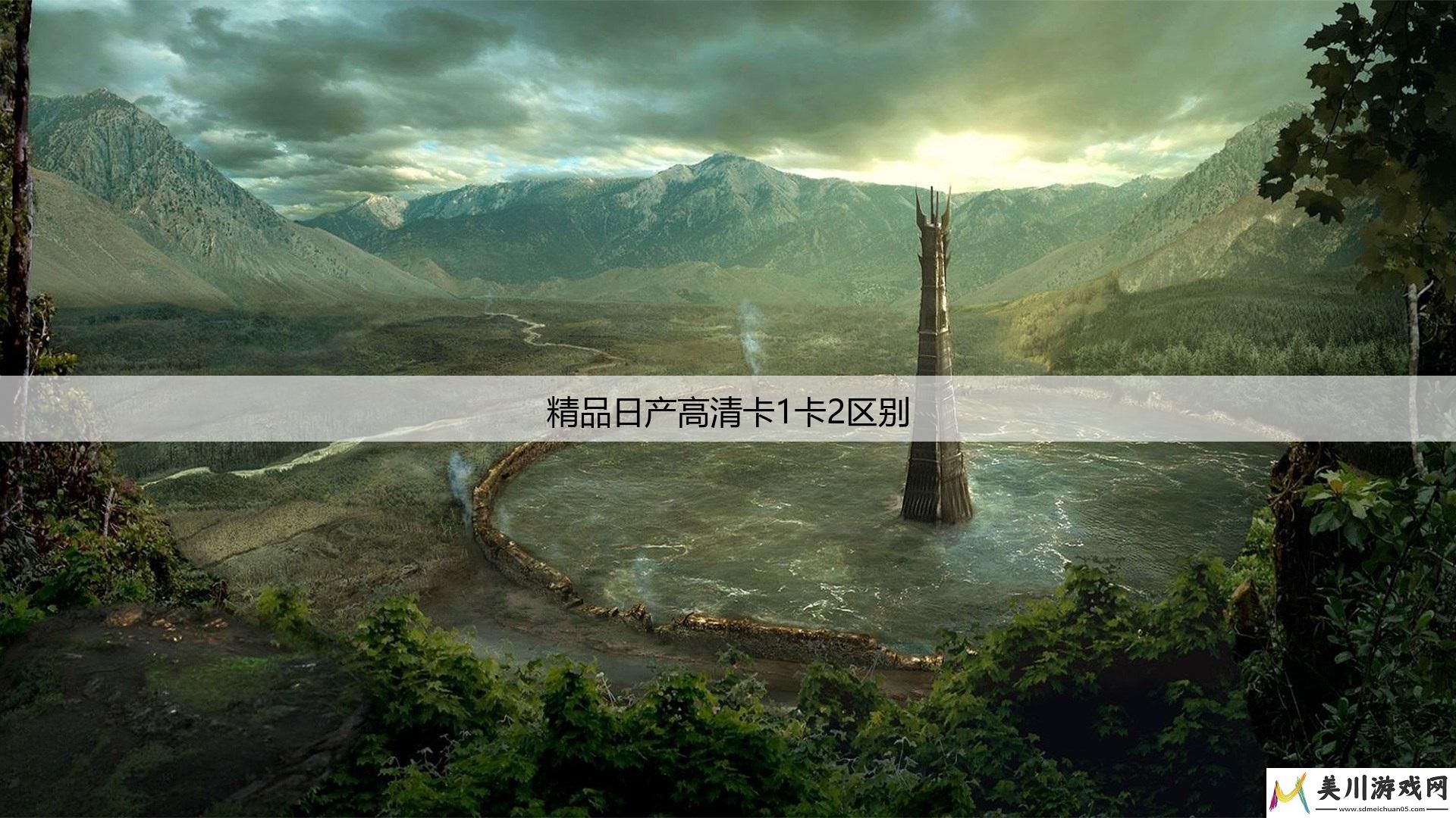 精品日产高清卡1卡2区别