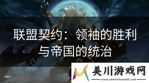联盟契约