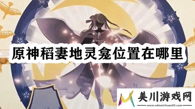 原神稻妻地灵龛位置在哪里