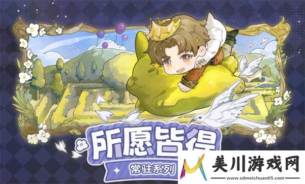 世界之外所愿皆得常驻活动推荐