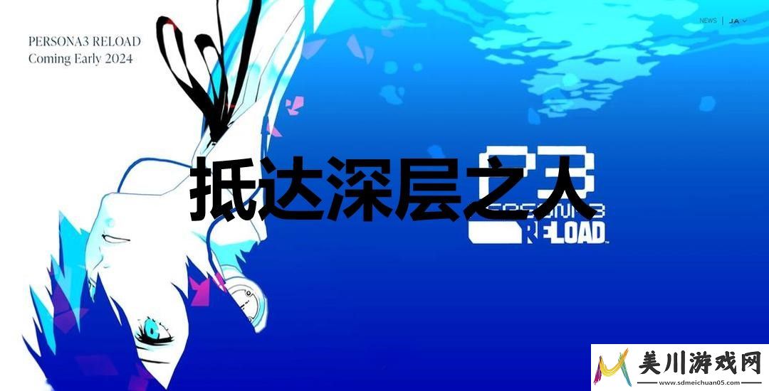 女神异闻录3