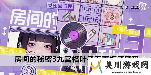 房间的秘密3九宫格叶子下面柜子密码