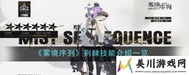 雾境序列荆棘技能介绍一览