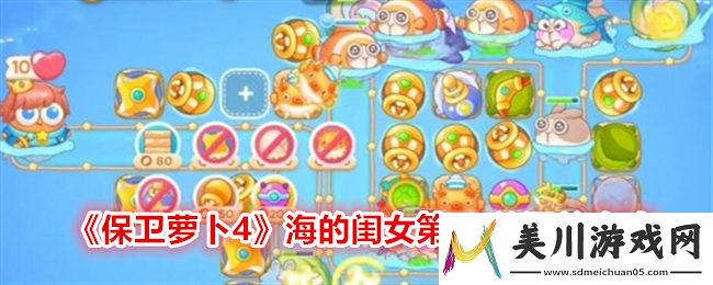 保卫萝卜4海的闺女第50关通关攻略