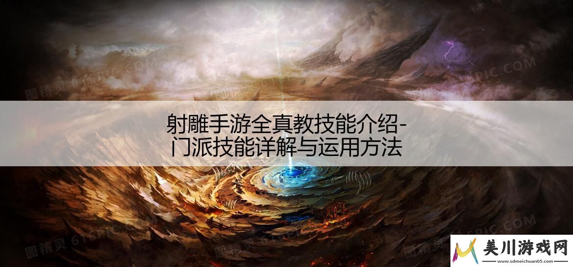 射雕手游全真教技能介绍