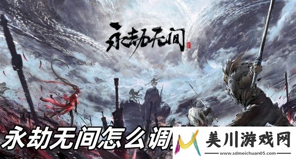 永劫无间调整队友语音方法推荐