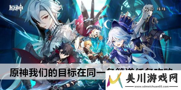 原神我们的目标在同一条管道任务攻略