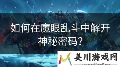 如何在魔眼乱斗中解开神秘密码