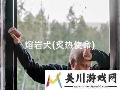 熔岩犬