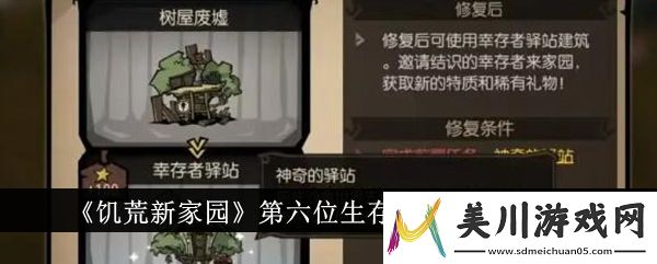 饥荒新家园第六位生存者招募方法介绍