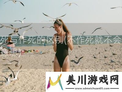 虐死与作死的区别