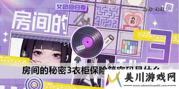 房间的秘密3衣柜保险箱密码是什么