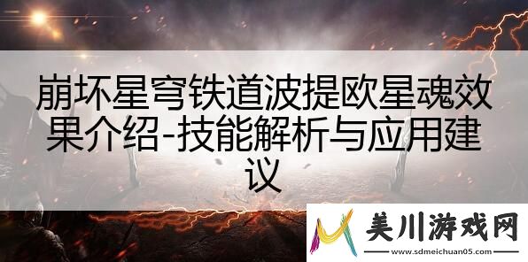 崩坏星穹铁道波提欧星魂效果介绍
