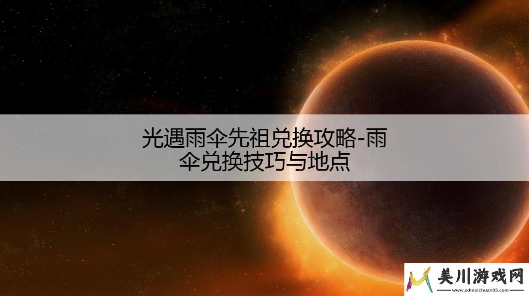 光遇雨伞先祖兑换攻略