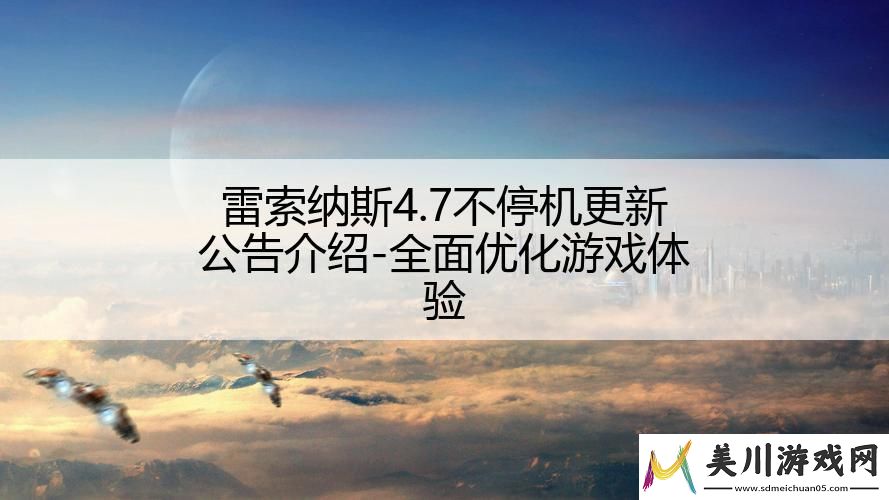 雷索纳斯4.7不停机更新公告介绍