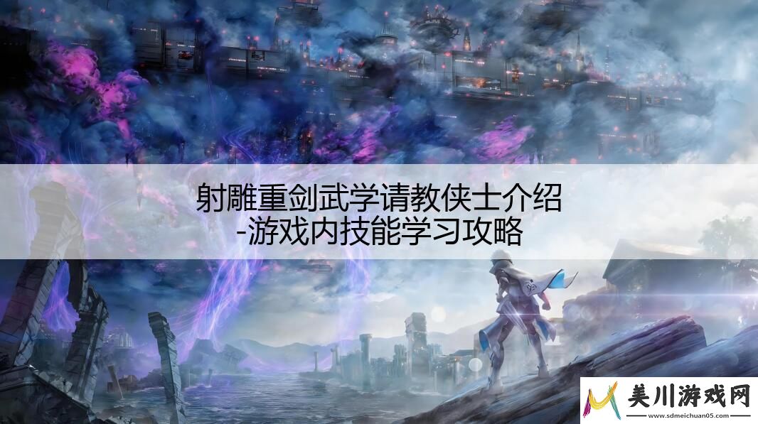 射雕重剑武学请教侠士介绍