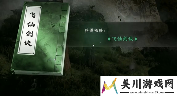 下一站江湖2如何获得飞仙剑诀