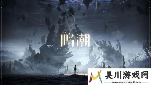 鸣潮从棘步道山洞怎么进去