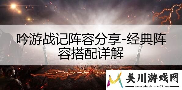 吟游战记阵容分享