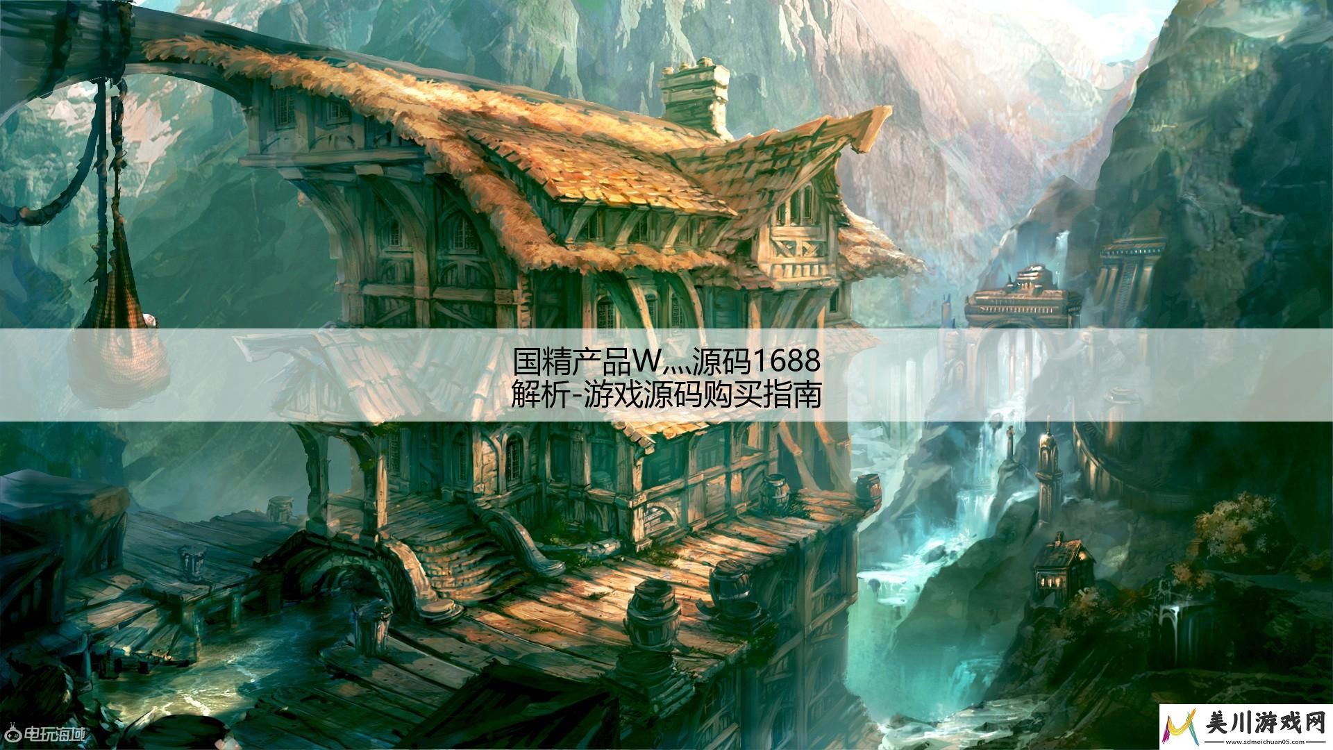 国精产品w灬源码1688解析