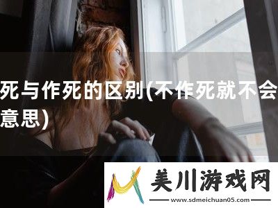 虐死与作死的区别