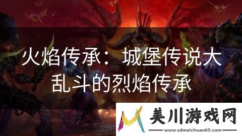 火焰传承
