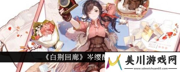 白荆回廊岑缨配队攻略