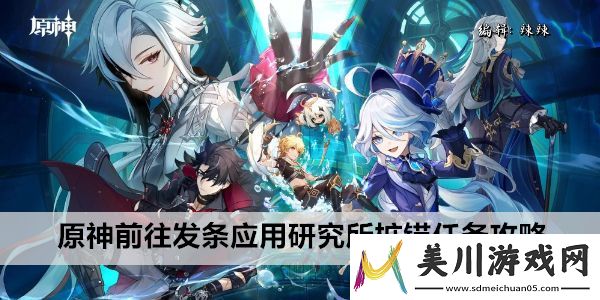 原神前往发条应用研究所桩锚任务攻略