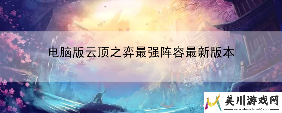 电脑版云顶之弈最强阵容最新版本