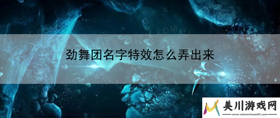 劲舞团名字特效怎么弄出来