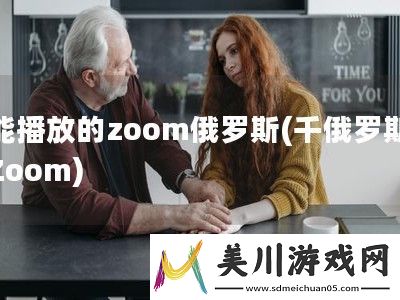 能播放的zoom俄罗斯