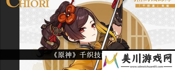 原神千织技能介绍