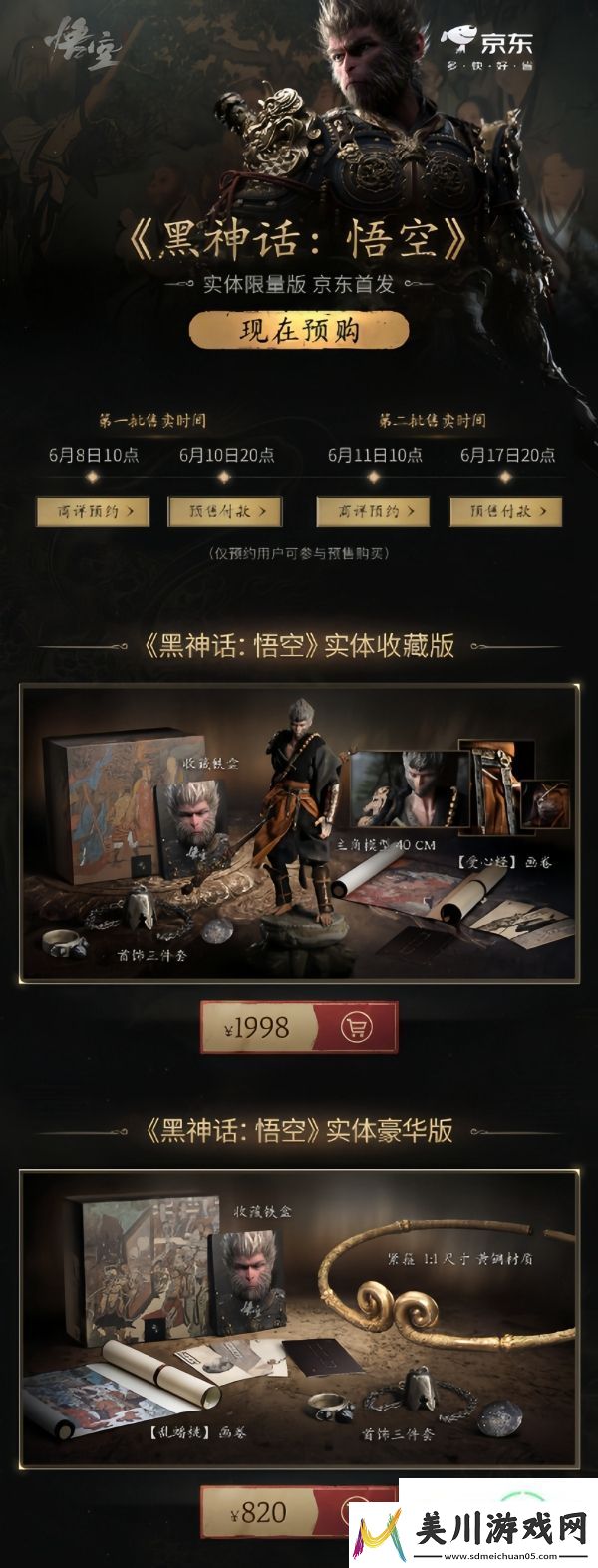悟空收藏版和豪华版首轮秒售罄！黑神话
