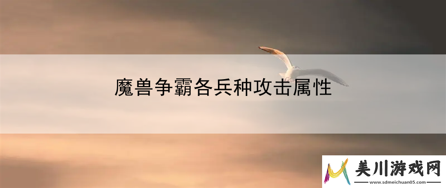 魔兽争霸各兵种攻击属性