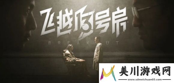 飞越13号房