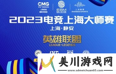 电竞上海大师赛2023年比赛项目有哪些电竞上海大师赛2023年比赛项目详情