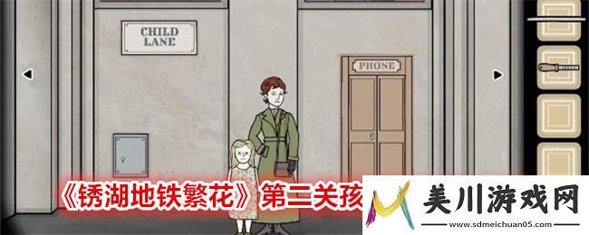 锈湖地铁繁花第二关孩提巷通关攻略