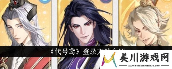 代号鸢登录方法介绍