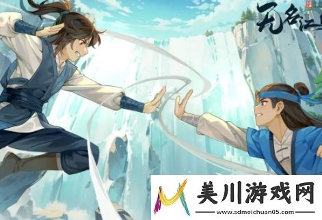 无名江湖