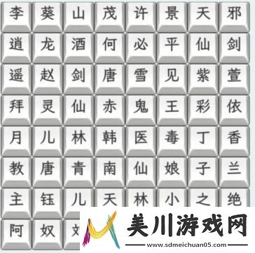 文字找茬大师仙剑人物怎么过关