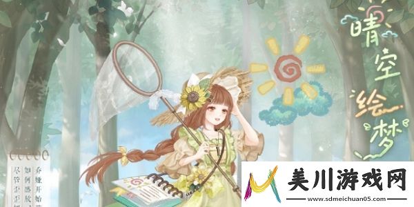 奇迹暖暖晴空绘梦怎么得奇迹暖暖晴空绘梦获取途径