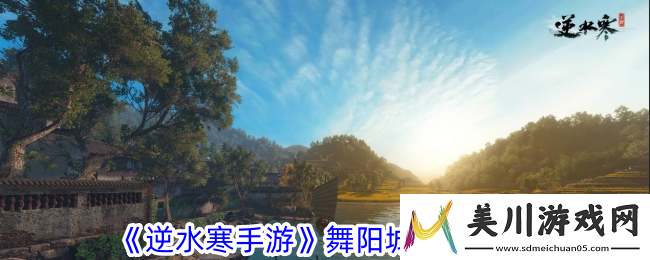 逆水寒手游舞阳城英雄攻略