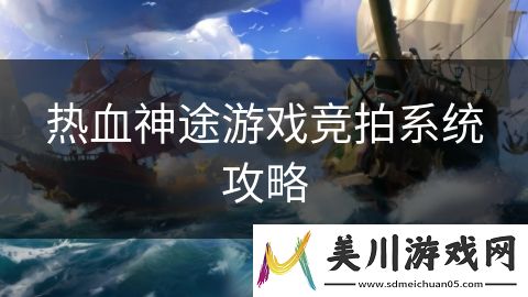 热血神途游戏竞拍系统攻略