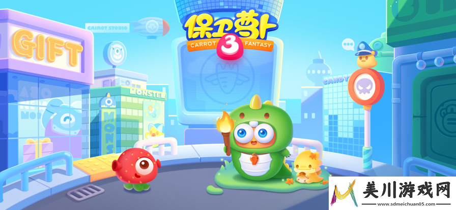 保卫萝卜3攻略