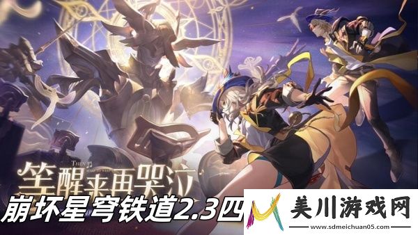 崩坏星穹铁道2.3四星光锥推荐