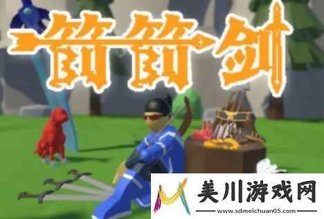 箭箭剑