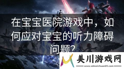 在宝宝医院游戏中