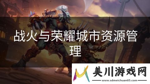 战火与荣耀城市资源管理